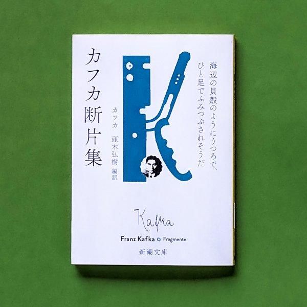 カフカ断片集 | フランツ・カフカ | 新潮文庫 - とほん通販 カフカ断片集 | フランツ・カフカ | 新潮文庫 - とほん通販