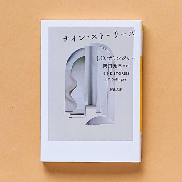 サリンジャー 笑い男 他9短編集 ナイン・ストーリーズ 柴田元幸 ストア 訳