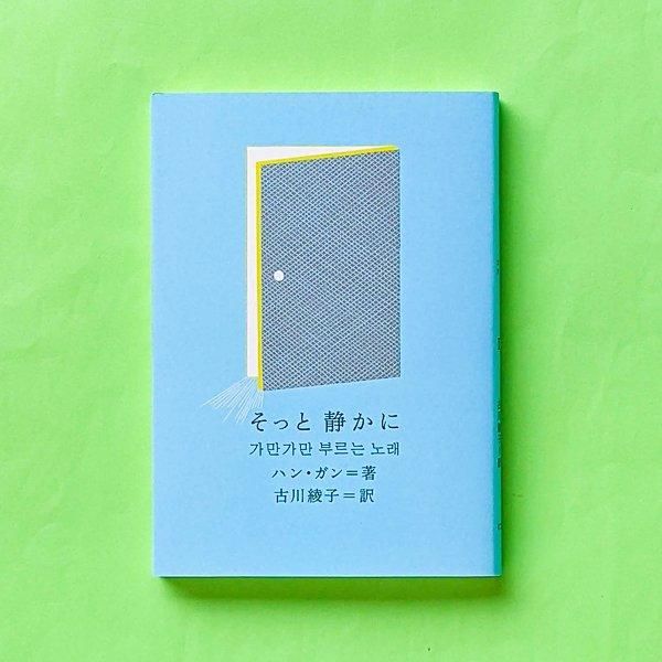 少年が来る ― 新しい韓国の文学シリーズ / ハン・ガン (著) 井手