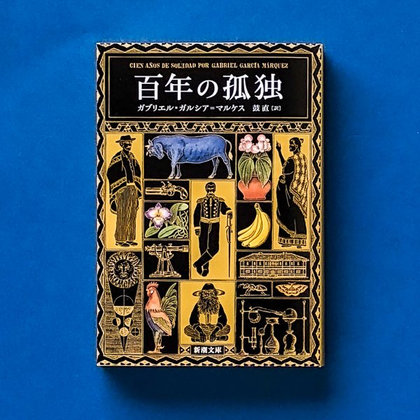 百年の孤独 | ガブリエル・ガルシア＝マルケス | 新潮文庫 - とほん通販