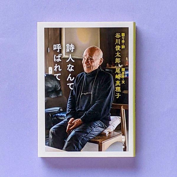 詩人なんて呼ばれて | 谷川俊太郎 | 新潮文庫 - とほん通販