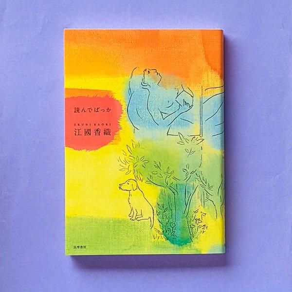 読んでばっか | 江國香織 | 筑摩書房 - とほん通販