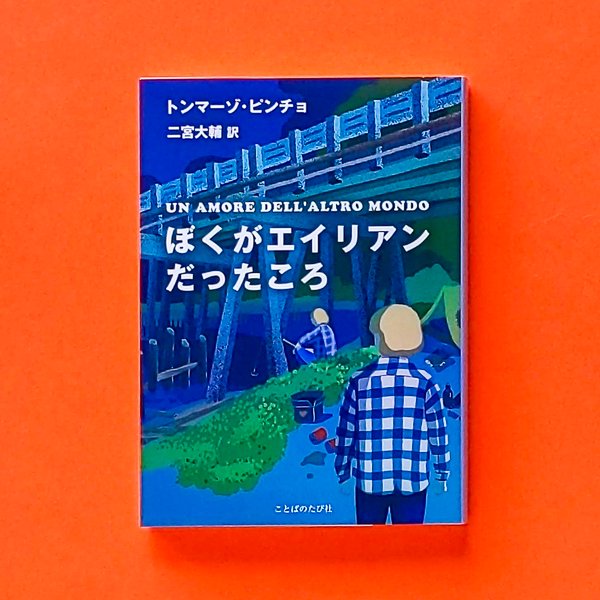 ぼくがエイリアンだったころ | トンマーゾ・ピンチョ | ことばのたび社 - とほん通販