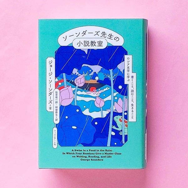 人気の雑貨がズラリ！ ソーンダーズ先生の小説教室 | フィルムアート社 - とほん通販 カード・カードストック