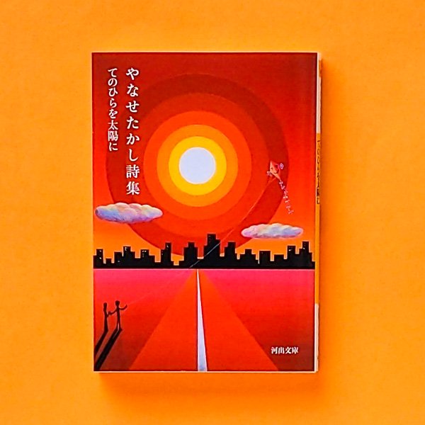 やなせたかし詩集 てのひらを太陽に | 河出文庫 - とほん通販