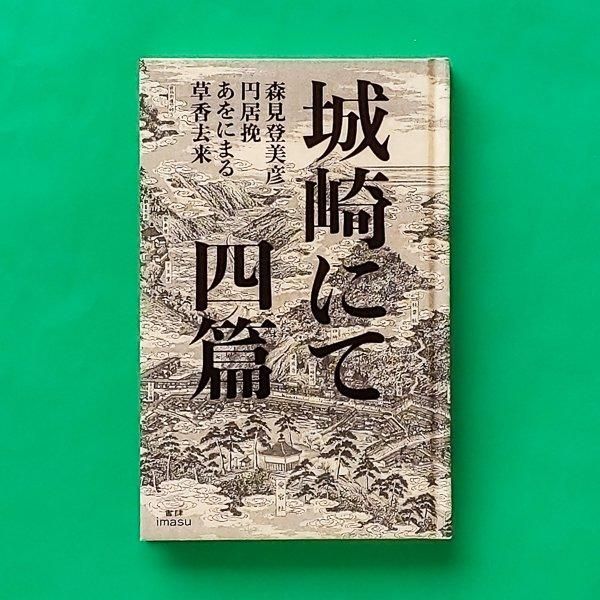 城崎にて 四篇 | 森見登美彦 円居挽 あをにまる 草香去来 | 書肆imasu