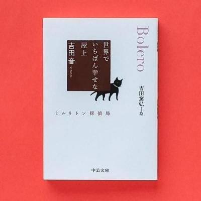 それでも世界は回っている 3 吉田篤弘 徳間書店／とほん通販