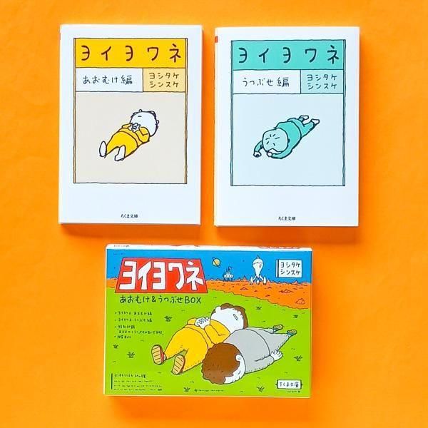 ヨイヨワネ あおむけ＆うつぶせBOX | ヨシタケシンスケ公式web