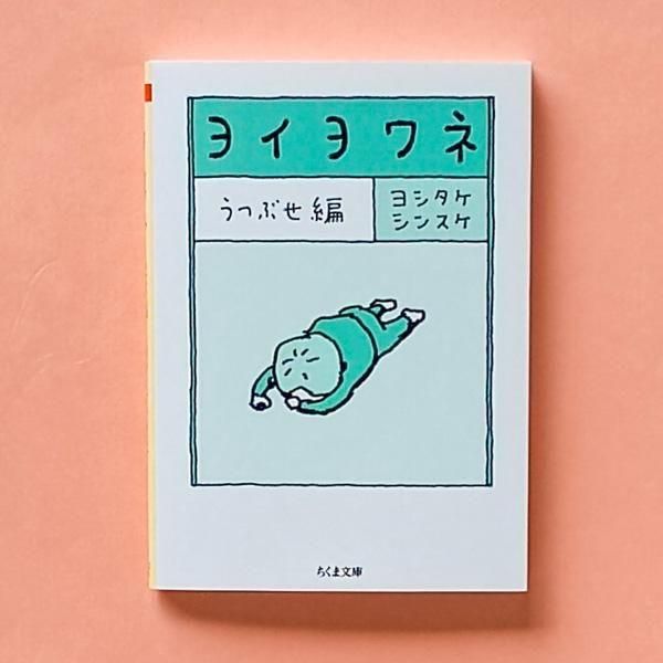 ヨイヨワネ あおむけ編／うつぶせ編／BOXセット - 本屋とほん