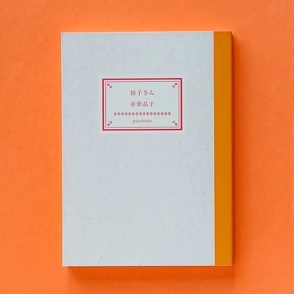 デビュー作[初版！完本！美本]うつつ・うつら　赤染晶子　未読本　初子さん新刊案内 初子さん | 赤染晶子 | palmbooks - とほん通販