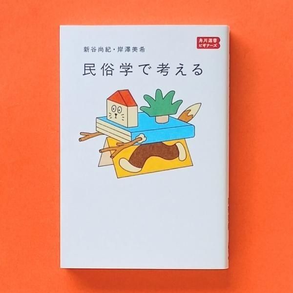 民俗学入門 | 新谷尚紀・岸澤美希 | 角川選書ビギナーズ - とほん通販