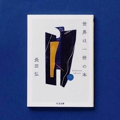 世界は一冊の本 | 長田弘 | ちくま文庫 - とほん通販