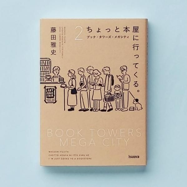 ちょっと本屋に行ってくる。2 | 藤田雅史 | issuance - とほん通販
