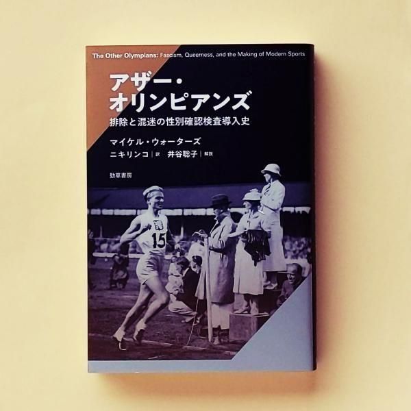 アザー・オリンピアンズ | 排除と混迷の性別確認検査導入史