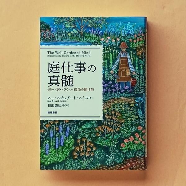 庭仕事の真髄 | スー・スチュアート・スミス | 築地書館 - とほん通販