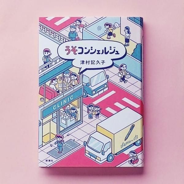 うそコンシャルジュ うそコンシェルジュ | 津村記久子 | 新潮社 - とほん通販