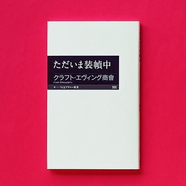 ただいま装幀中 | クラフト・エヴィング商會 | ちくまプリマー新書
