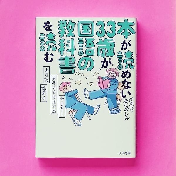 本が読めない33歳が国語の教科書を読む | かまど みくのしん | 大和