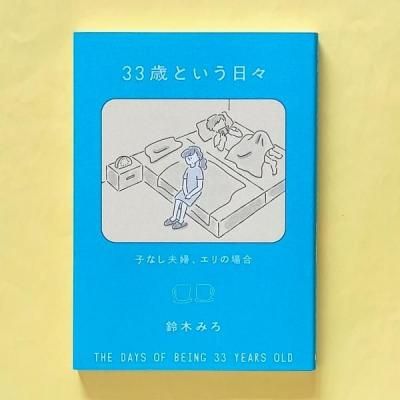 33歳という日々 独身彼なし、このみの場合 | 鈴木みろ | KADOKAWA - と