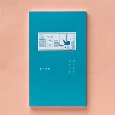 それでも世界は回っている 2 吉田篤弘 徳間書店