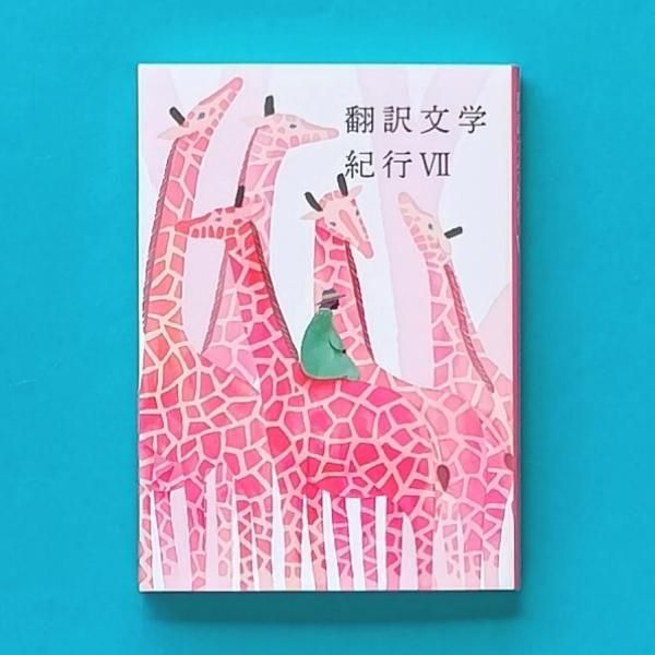 翻訳文学紀行Ⅶ | ことたび編 | ことばのたび社 - とほん通販