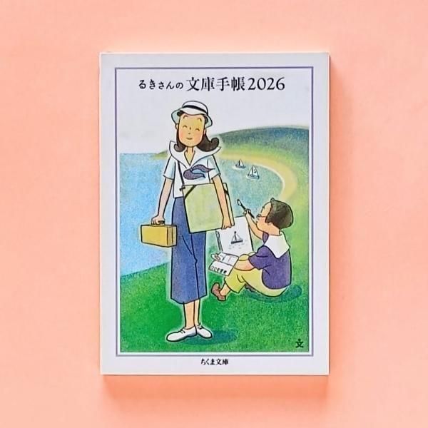 るきさんの文庫手帳2026 | 高野文子 - とほん通販