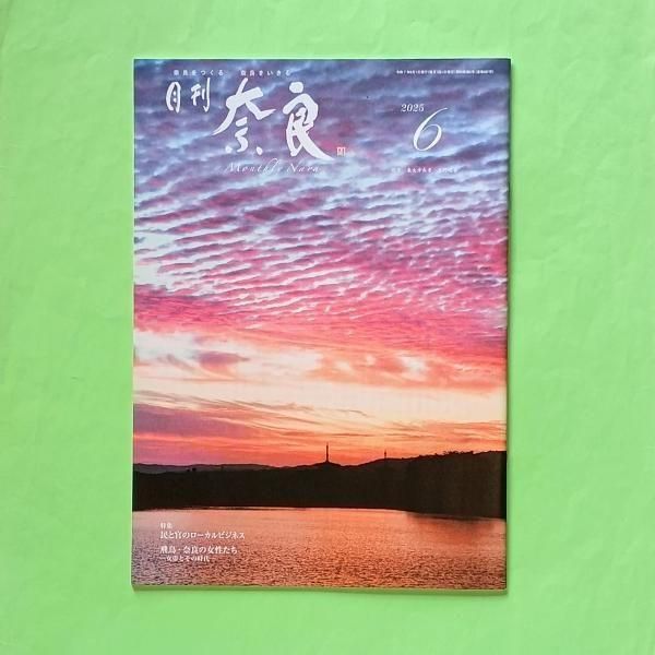 月刊奈良 2025年6月号 | 特集：ローカルビジネス - とほん通販