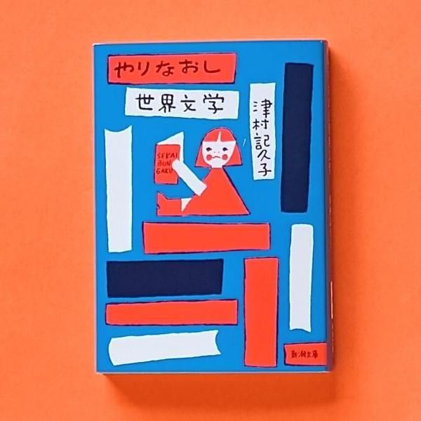 (送料込み)世界の文学 17巻+別冊3巻 世界文化社 約23cm×29cm 送料込み)世界の文学 17巻+別冊3巻 世界文化社 約23cm