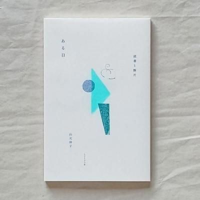 ゴドーを待ちながら サミュエル・ベケット(著)安堂信也(翻訳) 白水U