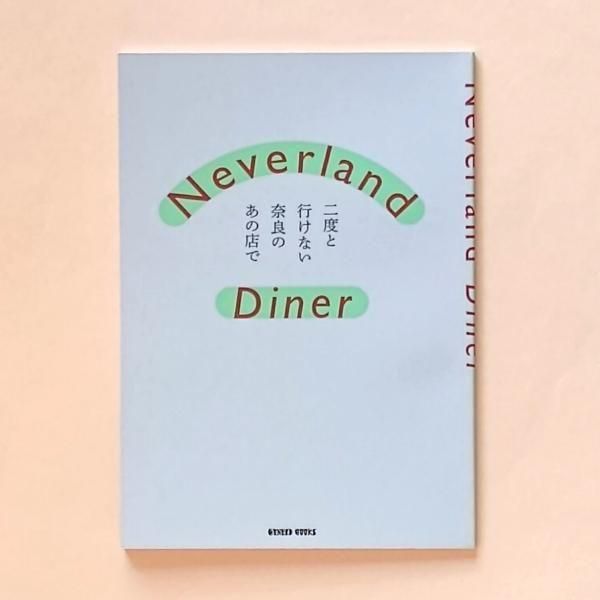Neverland Diner 二度と行けない奈良のあの店で | ほんの入り口 | ケン