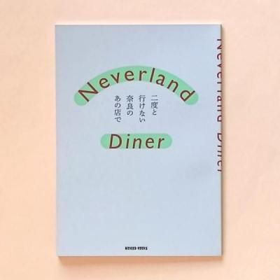 Neverland Diner ٤ȹԤʤɤΤŹ