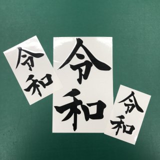 新年号☆令和ステッカー☆（発表ver.）