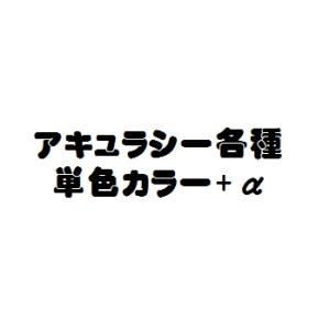 なぶら家 アキュラシー各種単色カラー プロショップトモ なぶら家 アキュラシー各種単色カラー プロショップトモ
