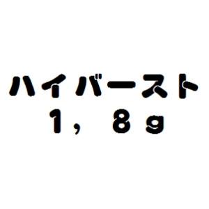 ヴァルケイン ハイバースト １，８ｇ ２６ｍｍ - プロショップトモ