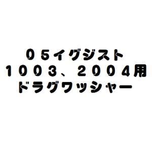 ダイワ ０５イグジスト用ドラグワッシャー プロショップトモ