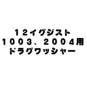 ダイワ １２イグジスト用ドラグワッシャー プロショップトモ