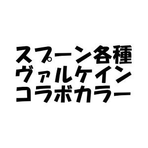 アングラーズドリームバイト スプーン各種ヴァルケインコラボカラー