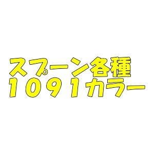 ヴァルケイン スプーン各種1091カラー - プロショップトモ