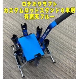 ロデオクラフト カスタムロッドスタンド６本用有頂天ブルー - プロ ...