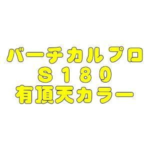 neoスタイル,バーティカルプロS180、有頂天カラー