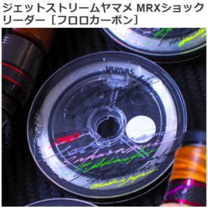 バリバス,ジェットストリームヤマメＭＲＸ,ショックリーダー