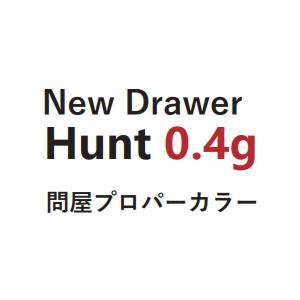 ニュードロワー ハント０，４ｇ 問屋プロパーカラー - プロショップトモ