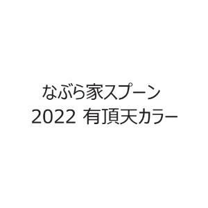 なぶら家 2022有頂天カラー - プロショップトモ