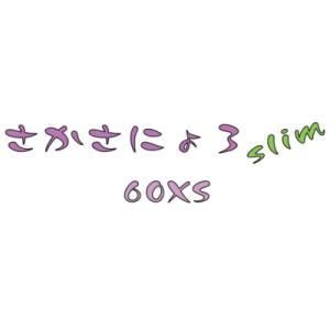 さかさにょろ - プロショップトモ