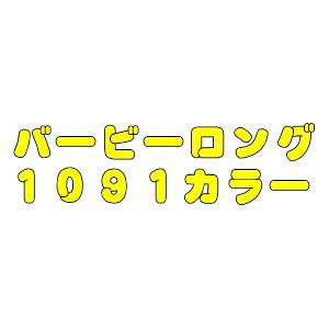 ロブルアー,バービーロング,１０９１カラー