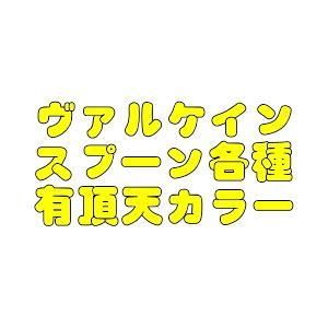 ヴァルケイン,有頂天カラー ヴァルケイン,有頂天カラー