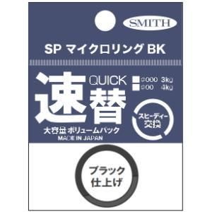 スミス,SPマイクロリングBK,速替