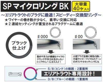 スミス,SPマイクロリングBK,速替