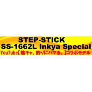 STEP-STICK SS-1662L Incha Special（ステップスティック陰キャ