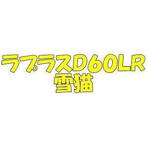 アンデットファクトリー,ラプラスD,雪猫